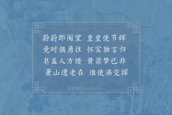 杜范《挽赵漕二首·其一》