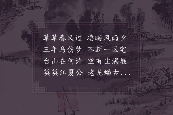 杜范《和刘会之野堂韵》