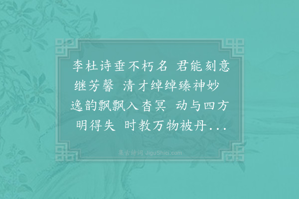 杜衍《圣俞诗名闻固久矣加有好事者时传新什至此每一讽诵益使人忻慕故书五十六字以记》