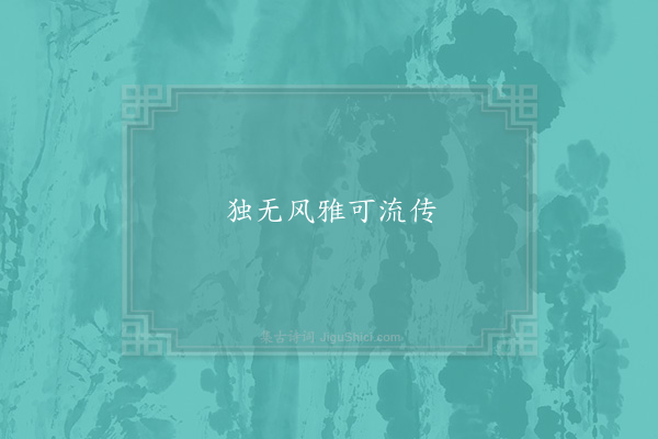 杜衍《句·其一》