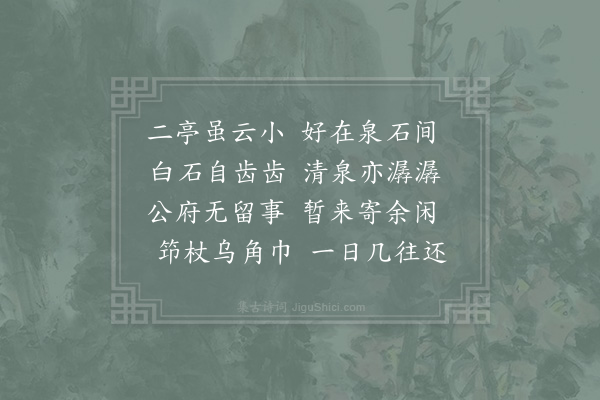 杜敏求《运司园亭·小亭》