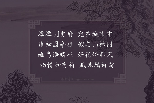 杜敏求《运司园亭·西园》