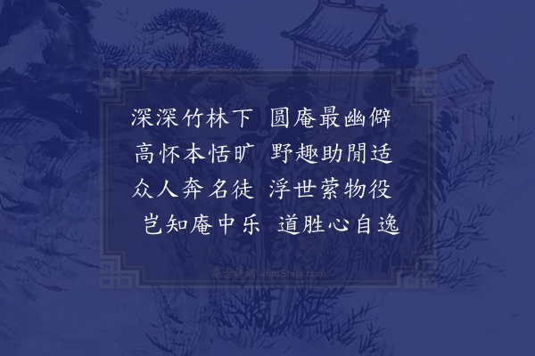 杜敏求《运司园亭·茅庵》