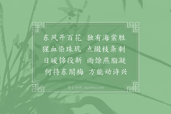 杜敏求《运司园亭·海棠轩》