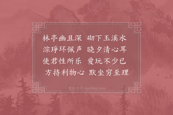 杜敏求《运司园亭·湲玉亭》