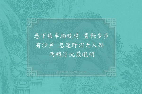 杨万里《丁亥正月新晴晚步二首·其二》