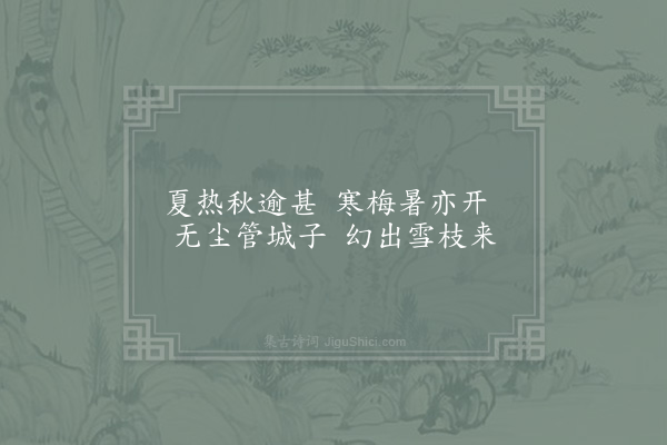 杨万里《七月二十三日题李亨之墨梅》