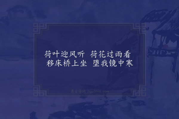 杨万里《七月十四日雨后毗陵郡圃荷桥上纳凉》