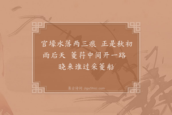 杨万里《七月既望晚观菱壕》