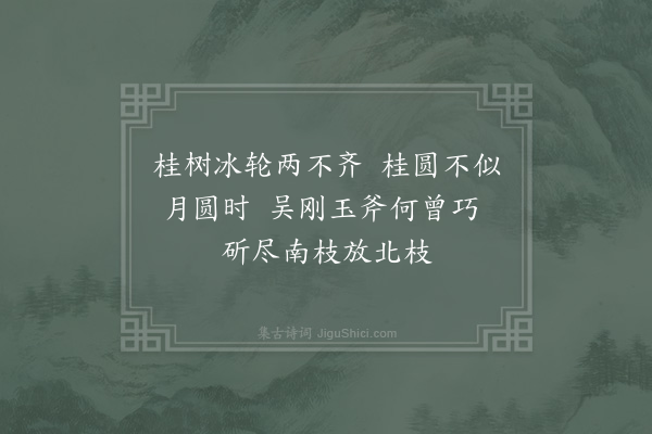 杨万里《九月十五夜月细看桂枝北茂南缺未经古人拈出纪以二绝句·其一》