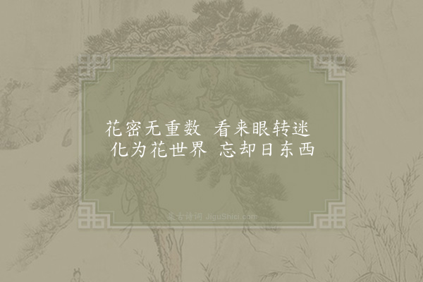 杨万里《二月十四日晓起看海棠八首·其五》