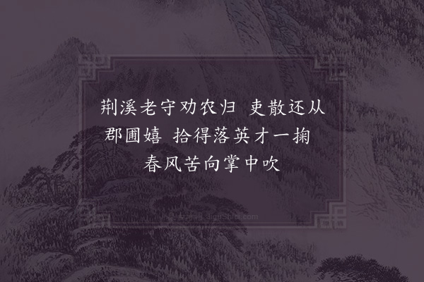 杨万里《二月望日劝农既归散策郡圃二首·其一》