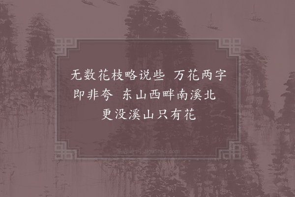 杨万里《万花川谷》