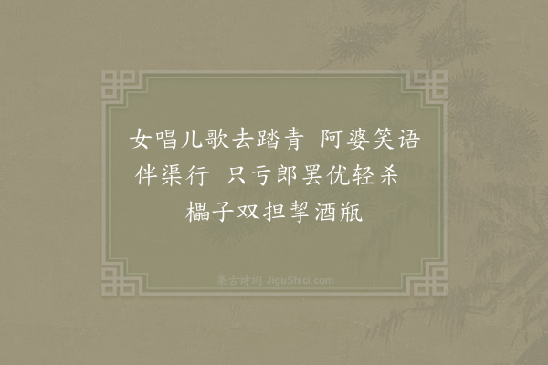 杨万里《三月三日上忠襄坟因之行散得十绝句·其六》