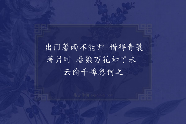 杨万里《三月三日雨作遣闷十绝句·其二》