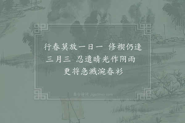 杨万里《三月三日雨作遣闷十绝句·其一》