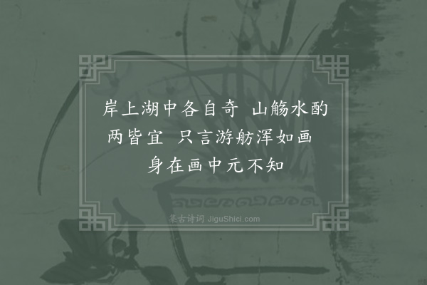 杨万里《上巳同沈虞卿尤延之王顺伯林景思游湖上得十绝句呈同社·其十》