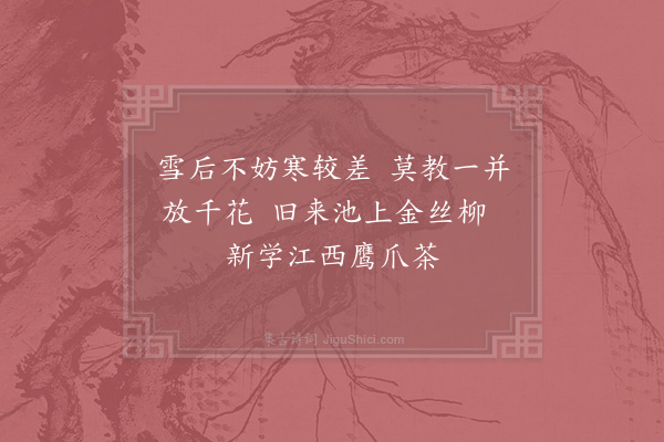 杨万里《上元后犹寒二首·其一》