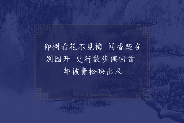 杨万里《与山庄子仁侄东园看梅四首·其一》