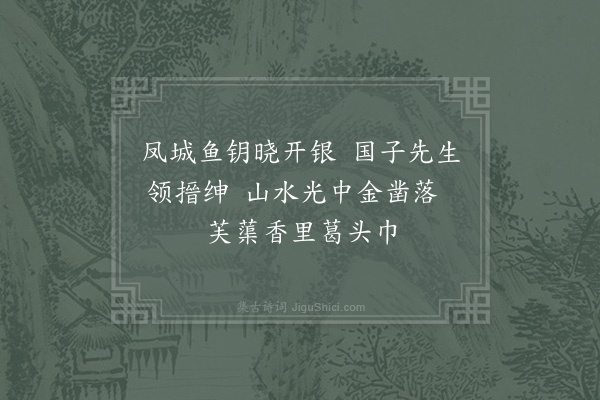 杨万里《大司成颜几圣率同舍招游裴园泛舟绕孤山赏荷花晚泊玉壶得十绝句·其一》