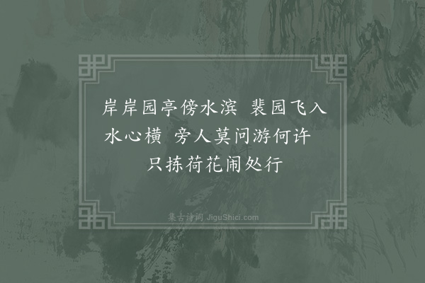 杨万里《大司成颜几圣率同舍招游裴园泛舟绕孤山赏荷花晚泊玉壶得十绝句·其三》