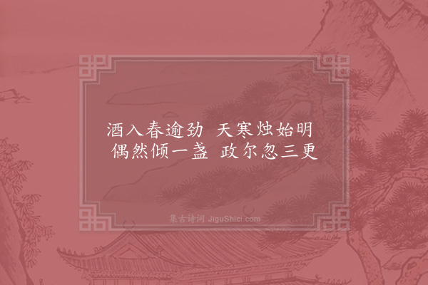 杨万里《小酌》