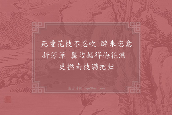 杨万里《小醉折梅》