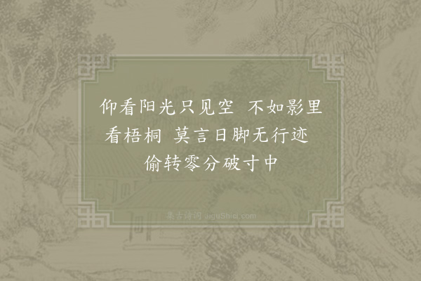 杨万里《小憩揭家冈谛观桐阴》