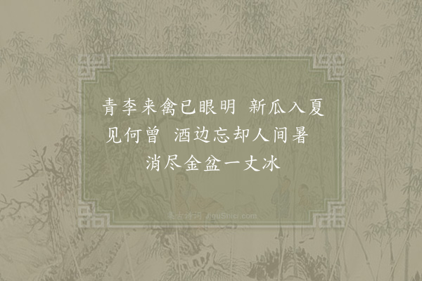 杨万里《六月六日小集二首·其一》