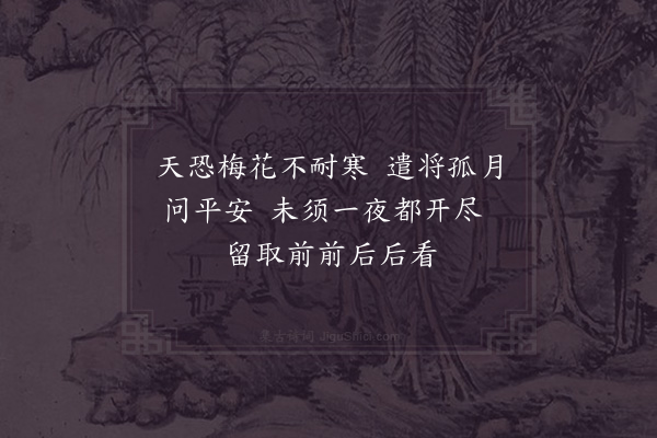 杨万里《月下梅花》