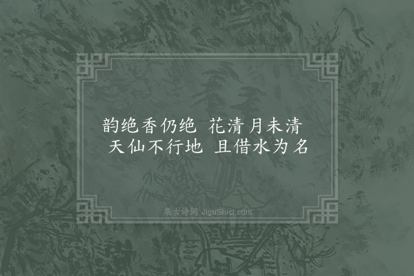 杨万里《水仙花四首·其三》