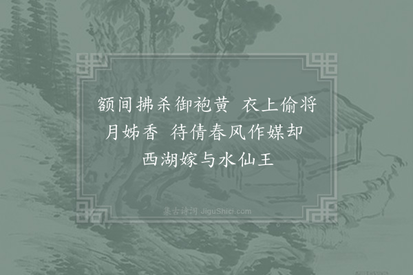 杨万里《水仙花四首·其二》