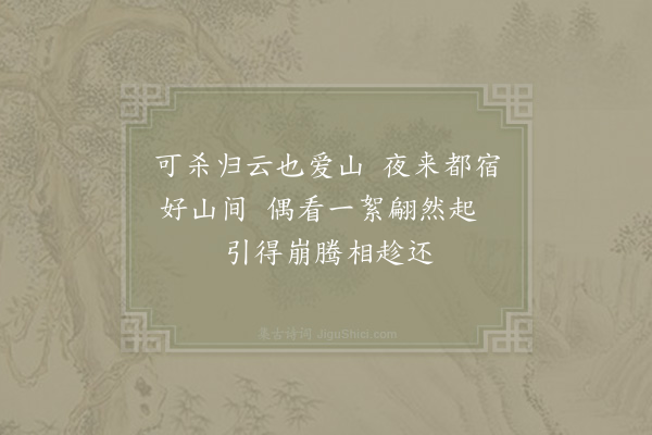 杨万里《归云三首·其一》