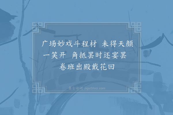 杨万里《正月五日以送伴借官侍宴集英殿十口号·其九》