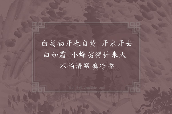 杨万里《白菊二首·其一》