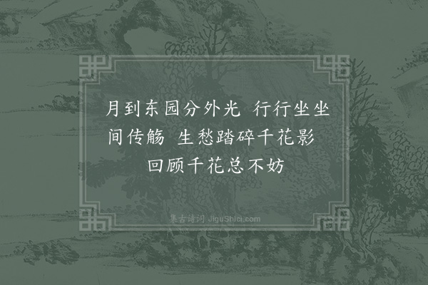 杨万里《同子文材翁子直萧巨济中元夜东园望月二首·其二》