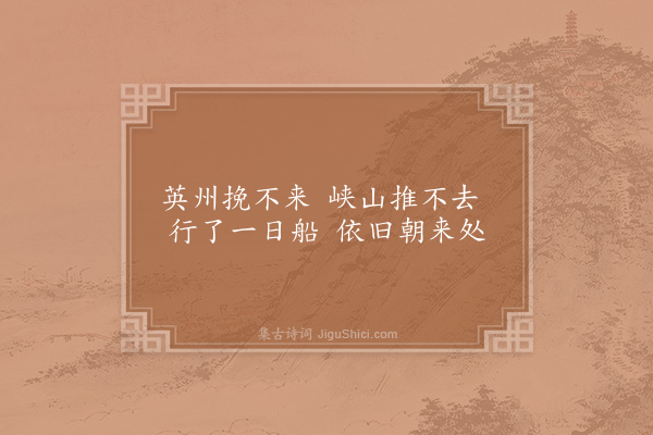 杨万里《回望峡山二首·其一》