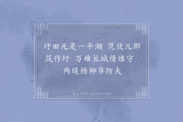 杨万里《圩丁词十解·其一》