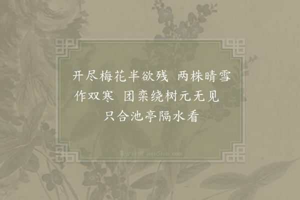 杨万里《池亭双树梅花》