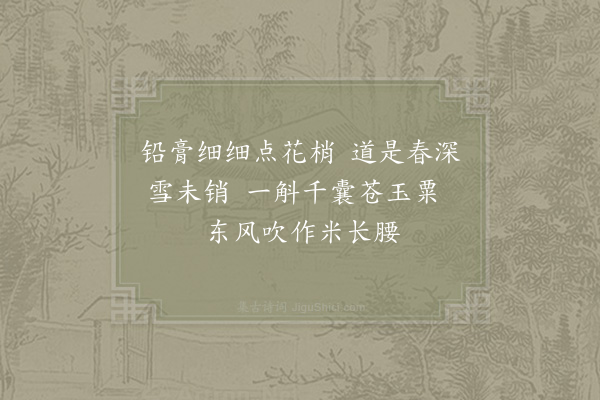 杨万里《米囊花二首·其一》