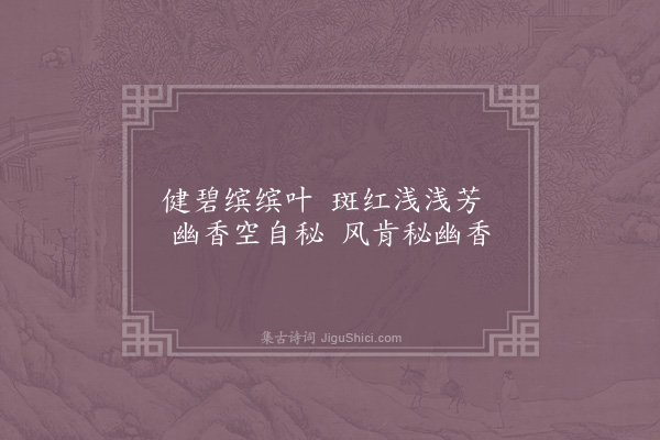 杨万里《芗林五十咏·其十一·兰畹》