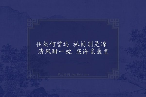 杨万里《芗林五十咏·其五·北垞》