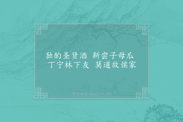 杨万里《芗林五十咏·其四十九·瓜田》