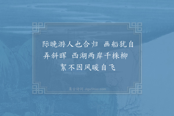 杨万里《西湖晚归》