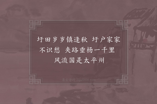 杨万里《过广济圩三首·其一》