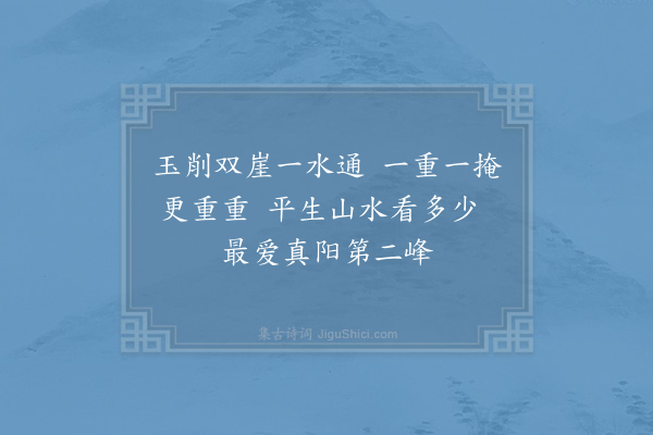 杨万里《过真阳峡六首·其一》