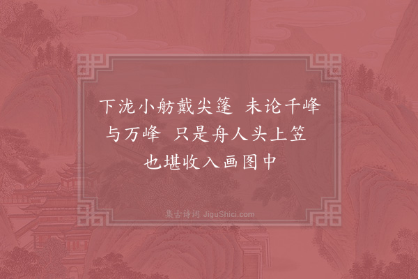 杨万里《过鼓鸣林小雨二首·其二》