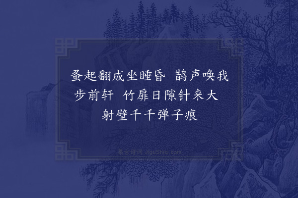 杨万里《初秋戏作山居杂兴俳体十二解·其二》