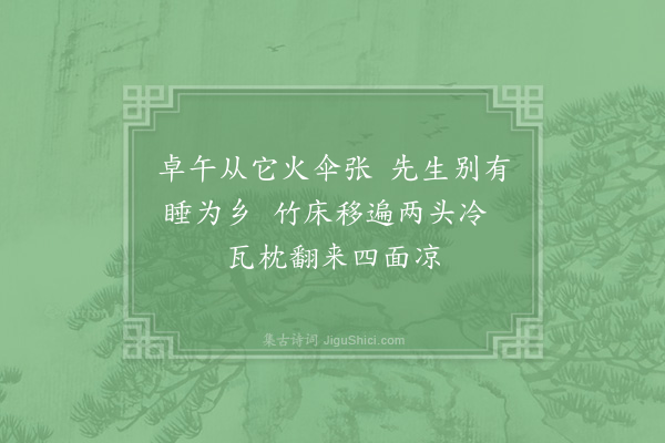 杨万里《初秋戏作山居杂兴俳体十二解·其十一》