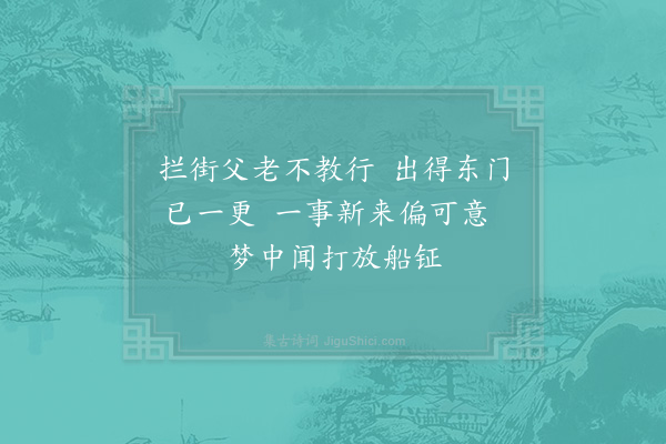 杨万里《初离常州夜宿小井清晓放船三首·其一》